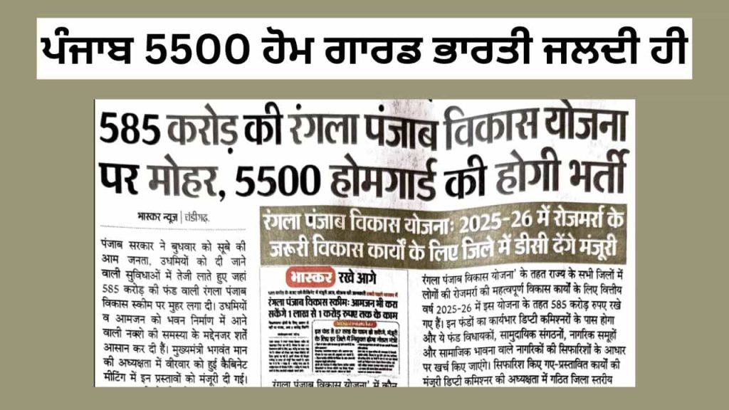 Punjab 5500 Home Guard Recruitment